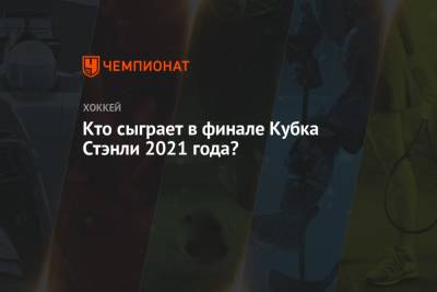 Бэй Лайтнинг - Кто сыграет в финале Кубка Стэнли 2021 года? - championat.com - Нью-Йорк - шт. Колорадо