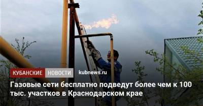 Владимир Путин - Александр Новак - Вениамин Кондратьев - Газовые сети бесплатно подведут более чем к 100 тыс. участков в Краснодарском крае - kubnews.ru - Краснодарский край