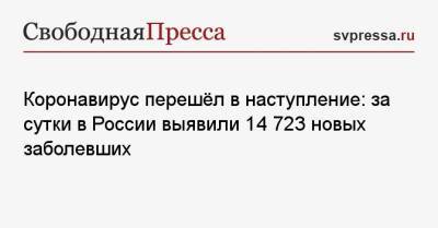 Екатерина Лель - Коронавирус перешёл в наступление: за сутки в России выявили 14 723 новых заболевших - svpressa.ru - Москва - Санкт-Петербург - Московская обл. - Нижегородская обл. - Ростовская обл.