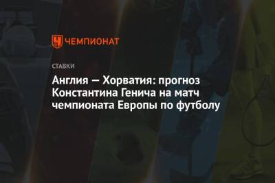 Константин Генич - Англия — Хорватия: прогноз Константина Генича на матч чемпионата Европы по футболу - championat.com - Англия - Лондон - Хорватия