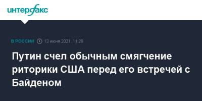 Владимир Путин - Павел Зарубин - Путин счел обычным смягчение риторики США перед его встречей с Байденом - interfax.ru - Москва