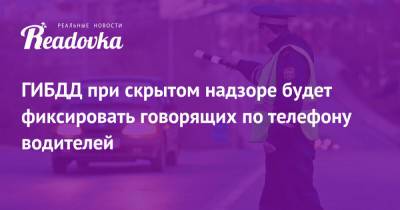Дмитрий Митрошин - ГИБДД при скрытом надзоре будет фиксировать говорящих по телефону водителей - readovka.ru