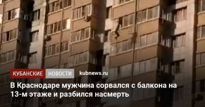 В Краснодаре мужчина сорвался с балкона на 13-м этаже и разбился насмерть - kubnews.ru - Краснодарский край - Краснодар - Новороссийск - Следственный Комитет