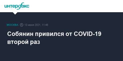 Сергей Собянин - Собянин привился от COVID-19 второй раз - interfax.ru - Москва