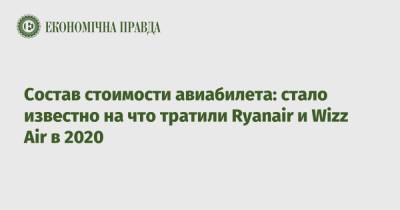 Состав стоимости авиабилета: стало известно на что тратили Ryanair и Wizz Air в 2020 - epravda.com.ua