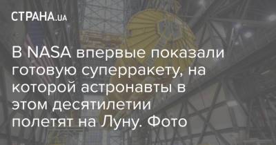 В NASA впервые показали готовую суперракету, на которой астронавты в этом десятилетии полетят на Луну. Фото - strana.ua - шт.Флорида