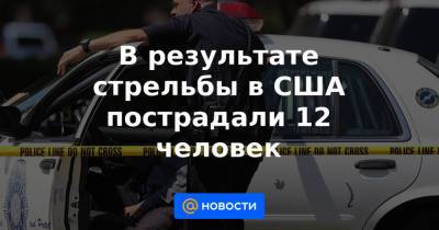 В результате стрельбы в США пострадали 12 человек - news.mail.ru - шт. Джорджия