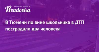 В Тюмени по вине школьника в ДТП пострадали два человека - readovka.news - Тюмень