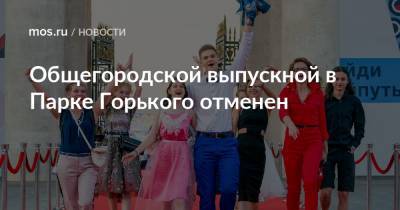 Общегородской выпускной в Парке Горького отменен - mos.ru - Москва