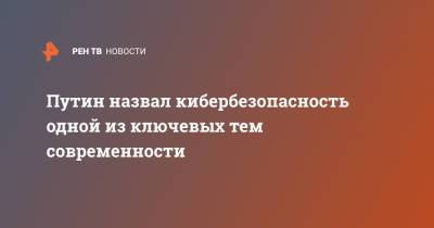 Владимир Путин - Павел Зарубин - Джо Байден - Путин назвал кибербезопасность одной из ключевых тем современности - ren.tv