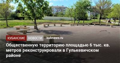 Общественную территорию площадью 6 тыс. кв. метров реконструировали в Гулькевичском районе - kubnews.ru - Сочи - Краснодарский край - район Гулькевичский - Благоустройство