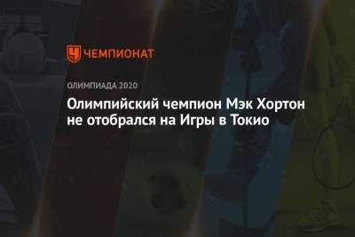 Олимпийский чемпион Мэк Хортон не отобрался на Игры в Токио - championat.com - Токио - Австралия