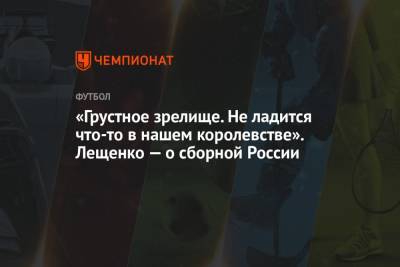 Лев Лещенко - «Грустное зрелище. Не ладится что-то в нашем королевстве». Лещенко — о сборной России - championat.com