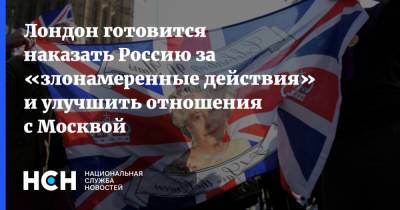 Доминик Рааб - Бен Уоллес - Лондон готовится наказать Россию за «злонамеренные действия» и улучшить отношения с Москвой - nsn.fm - Москва - Россия - Англия - Лондон - Великобритания