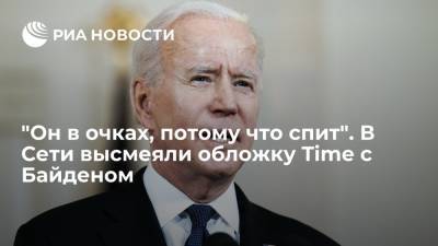 Владимир Путин - Томас Круз - Джо Байден - Пользователи Сети высмеяли обложку журнала Time с Путиным "в глазах" Байдена - ria.ru - Москва - Россия - США