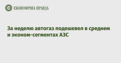 Shell - За неделю автогаз подешевел в среднем и эконом-сегментах АЗС - epravda.com.ua - Украина - Киев