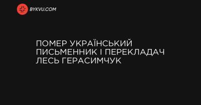 Помер український письменник і перекладач Лесь Герасимчук - bykvu.com - Украина