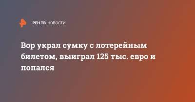 Вор украл сумку с лотерейным билетом, выиграл 125 тыс. евро и попался - ren.tv - Испания
