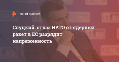 Леонид Слуцкий - Слуцкий: отказ НАТО от ядерных ракет в ЕС разрядит напряженность - ren.tv