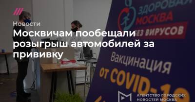 Сергей Собянин - Москвичам пообещали розыгрыш автомобилей за прививку - tvrain.ru - Москва