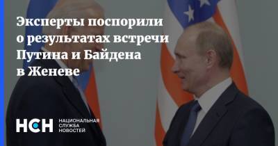 Владимир Путин - Андрей Климов - Владимир Познер - Джо Байден - Эксперты поспорили о результатах встречи Путина и Байдена в Женеве - nsn.fm - Москва - Россия - США - Женева