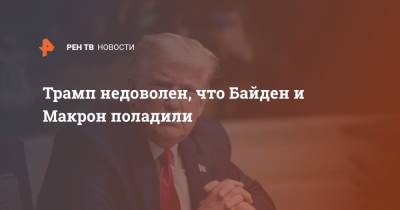 Дональд Трамп - Эммануэль Макрон - Эмманюэль Макрон - Джо Байден - Трамп недоволен, что Байден и Макрон поладили - ren.tv