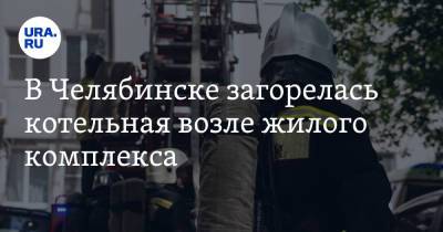 В Челябинске загорелась котельная возле жилого комплекса - ura.news - Челябинск