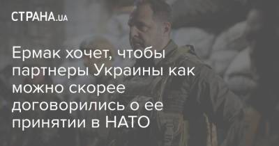 Владимир Зеленский - Андрей Ермак - Ермак хочет, чтобы партнеры Украины как можно скорее договорились о ее принятии в НАТО - strana.ua - Украина - Европа