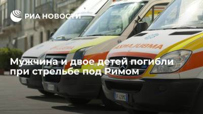 Мужчина и двое детей погибли при стрельбе в городе Ардеа под Римом - ria.ru - Рим