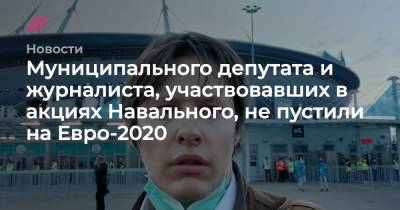 Максим Пахомов - На Евро - Муниципального депутата и журналиста, участвовавших в акциях Навального, не пустили на Евро-2020 - tvrain.ru