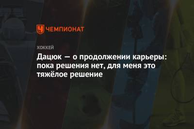 Павел Дацюк - Дацюк – о продолжении карьеры: пока решения нет, для меня это тяжёлое решение - championat.com
