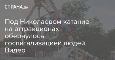 Под Николаевом катание на аттракционах обернулось госпитализацией людей. Видео - strana.ua - Николаев - Барнаул - Николаевская обл.