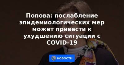 Леонид Слуцкий - Попова: послабление эпидемиологических мер может привести к ухудшению ситуации с COVID-19 - news.mail.ru