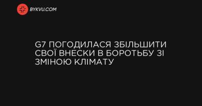 G7 погодилася збільшити свої внески в боротьбу зі зміною клімату - bykvu.com - Канада - Німеччина - Франція - Японія - Італія