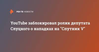 Леонид Слуцкий - Анна Попова - YouTube заблокировал ролик депутата Слуцкого о нападках на "Спутник V" - ren.tv