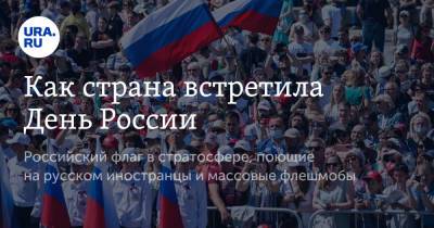 Анна Майорова - Как страна встретила День России - ura.news - Москва - Екатеринбург