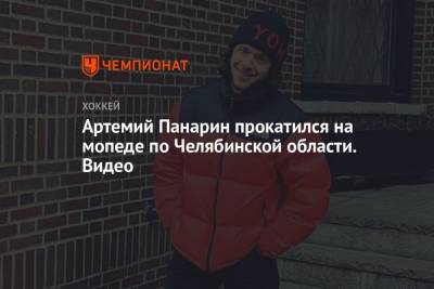 Артемий Панарин - Артемий Панарин прокатился на мопеде по Челябинской области. Видео - championat.com - Челябинская обл. - Нью-Йорк - Нью-Йорк - Коркино