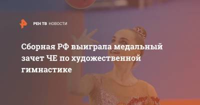 Дин Аверин - Арина Аверин - Сборная РФ выиграла медальный зачет ЧЕ по художественной гимнастике - ren.tv - Болгария