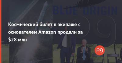 Джефф Безос - Космический билет в экипаже с основателем Amazon продали за $28 млн - thepage.ua - США