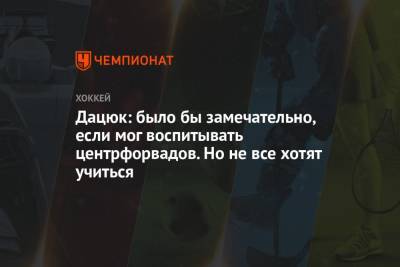 Павел Дацюк - Дацюк: было бы замечательно, если мог воспитывать центрфорвадов. Но не все хотят учиться - championat.com