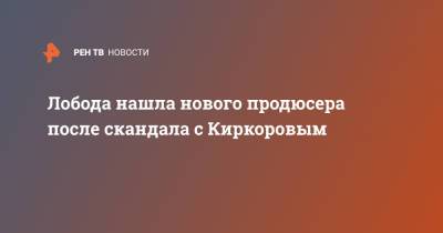 Светлана Лобода - Филипп Киркоров - Нателла Крапивина - Лобода нашла нового продюсера после скандала с Киркоровым - ren.tv