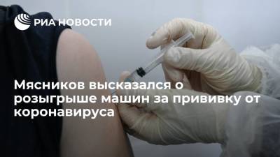 Сергей Собянин - Александр Мясников - Мясников пристыдил россиян из-за розыгрыша машин за прививку от коронавируса - ria.ru - Москва