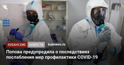Анна Попова - Попова предупредила о последствиях послабления мер профилактики COVID-19 - kubnews.ru - Краснодарский край