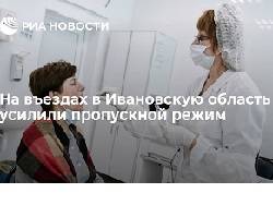 Для приезжающих в Ивановскую область без вакцинации антител или теста ввели самоизоляцию - newsland.com - Россия - Рязань - Ивановская обл.