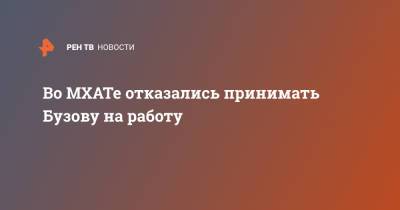 Ольга Бузова - Во МХАТе отказались принимать Бузову на работу - ren.tv