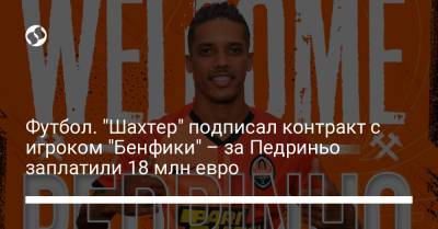 Футбол. "Шахтер" подписал контракт с игроком "Бенфики" – за Педриньо заплатили 18 млн евро - liga.net - Бразилия - Португалия - Сан-Паулу