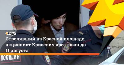 Павел Крисевич - Стрелявший на Красной площади акционист Крисевич арестован до 11 августа - ridus.ru - Москва