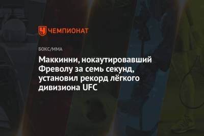 Маккинни, нокаутировавший Фреволу за семь секунд, установил рекорд лёгкого дивизиона UFC - championat.com - шт. Аризона