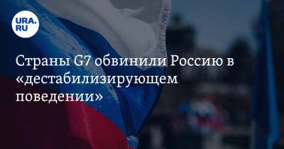 Ангела Меркель - Джо Байден - Страны G7 обвинили Россию в «дестабилизирующем поведении» - ura.news - Москва
