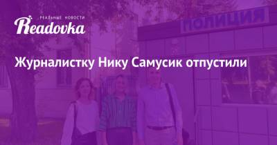 Павел Крисевич - Журналистку Нику Самусик отпустили - readovka.news - Москва